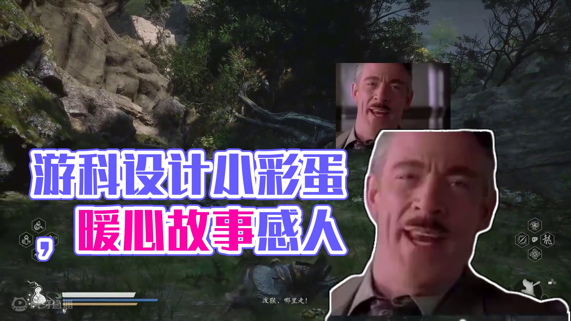 游科：我就知道你们爱搞事。这小彩蛋设计太对玩家们的胃口了#steam游戏 #黑神话悟空 #黑神话彩蛋