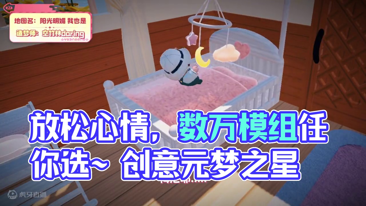 紧张的一天忙完，这次放松心情当个宝宝~ 造梦空间“资源社区”，数万种有趣模组任你挑选～
#元梦之星 