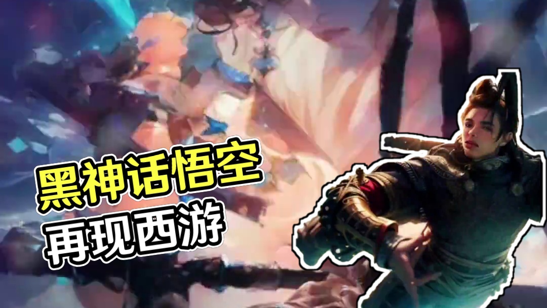 西游～黑神话悟空 #西游 #黑神话悟空