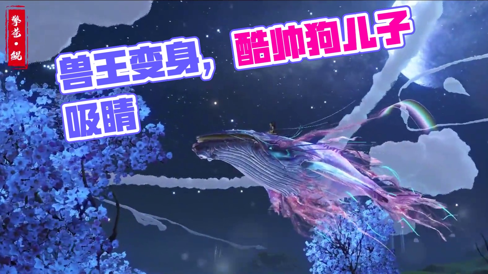 兽大十八变，从小小一只变得如此酷帅！ #妄想山海 #妄想山海鲲鲲福报