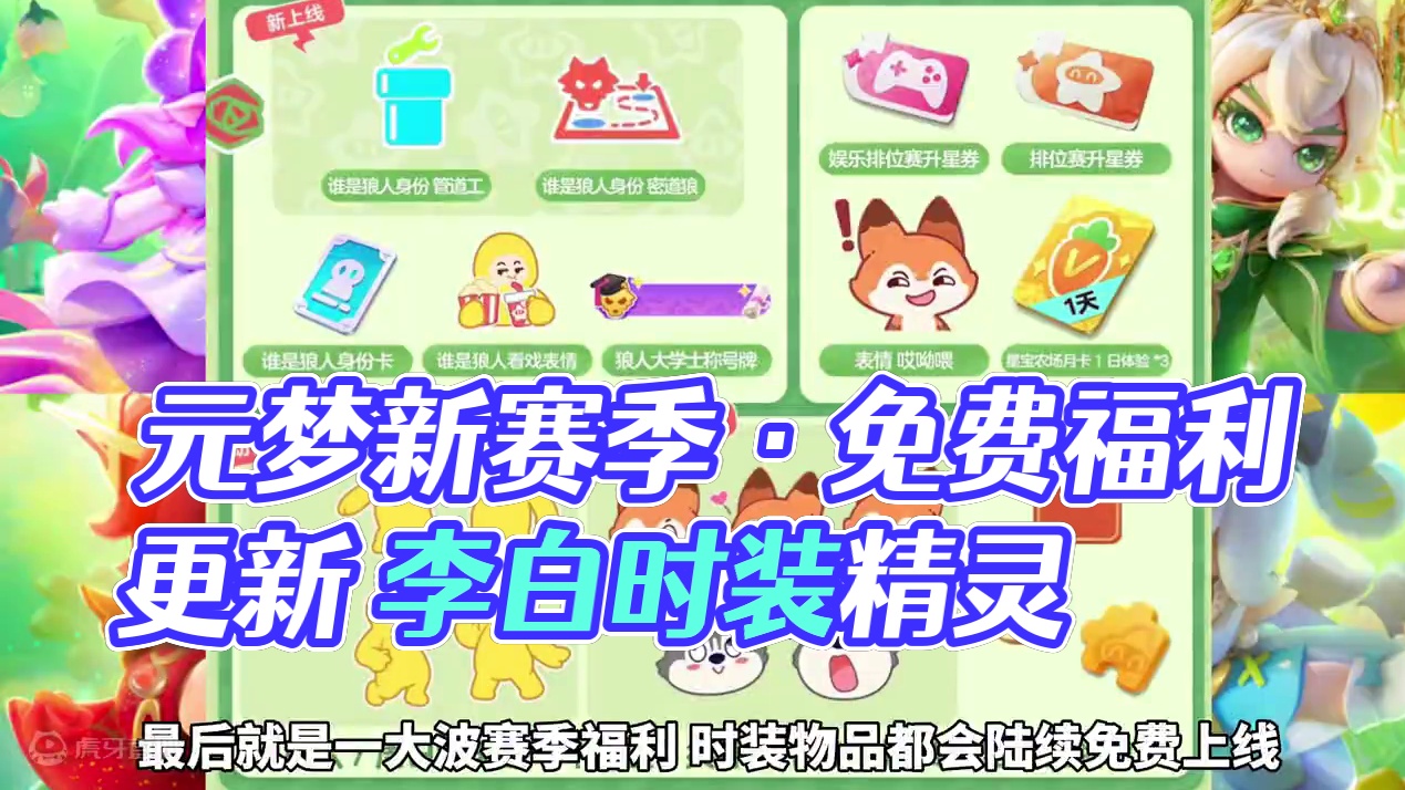元梦新赛季·累充奖励更新、超多免费时装物品#元梦之星 #畅玩元梦夏日乐园 #元梦之星精灵之森赛季 #