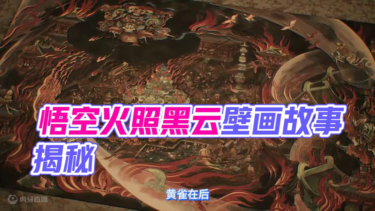 黑神话悟空火照黑云壁画赏析 黑神话悟空火照黑云壁画赏析#黑神话悟空 #黑神话悟空创作激励#游戏攻略