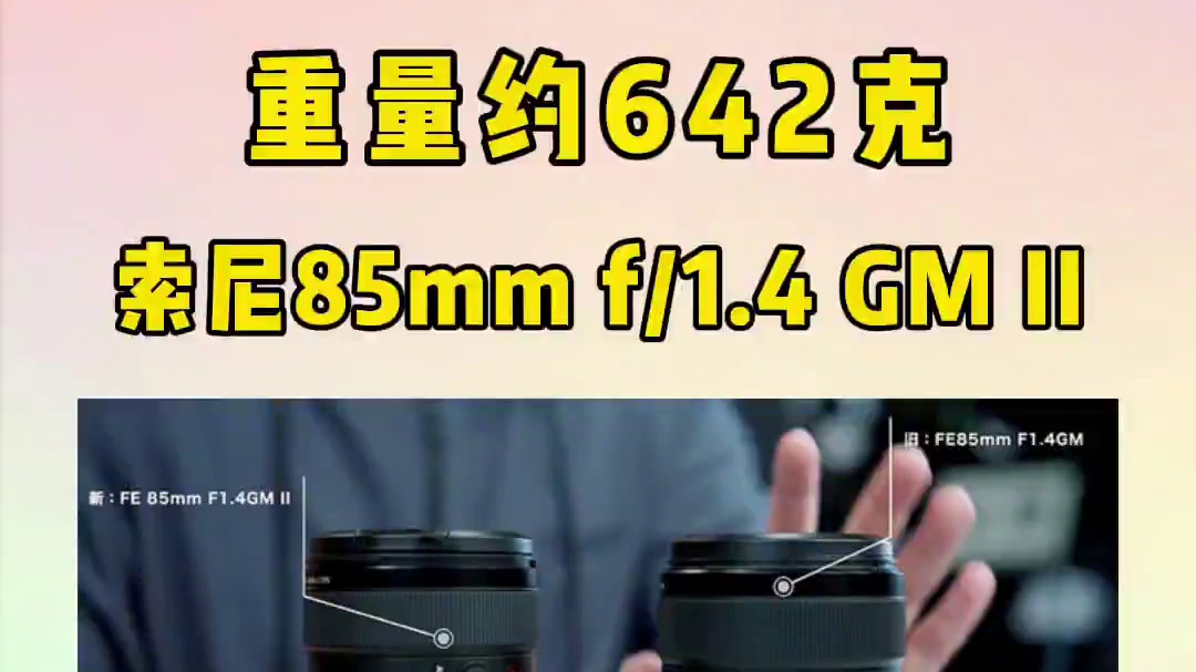 索尼85mm F1.4 GM二代，重量约642克，上一代820克，77mm滤镜尺寸，自动对焦更快更安