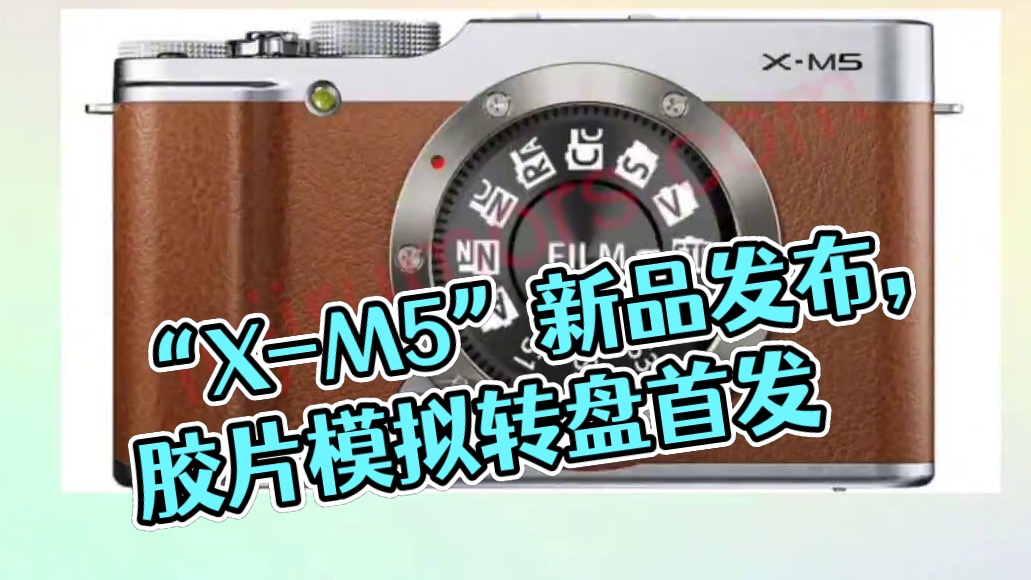 今年年底发布的“X-M5”将配备胶片模拟转盘。#摄影器材 #富士相机 #富士胶片模拟 #富士xm5