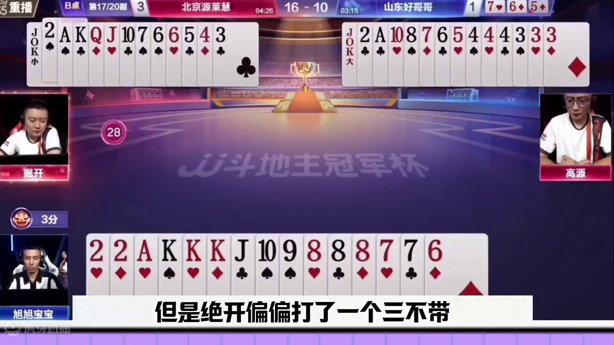 旭旭宝宝放狠话，八强直接对位掘开，必须把他干废 #jj斗地主最牛操作 #这操作都看傻了 #当代牌友的