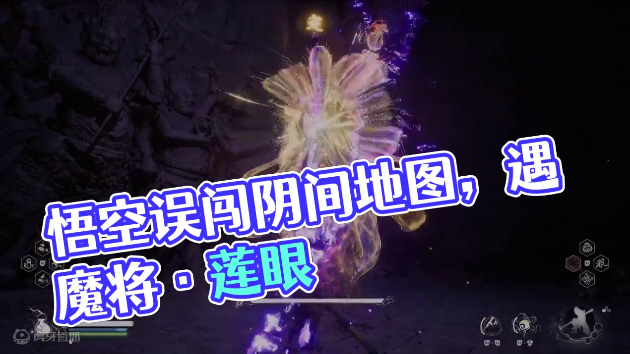 #黑神话悟空 #黑神话 #悟空 浮屠界 魔将·莲眼 阴间地图，误打误撞碰到了这个BOSS
#黑神话悟