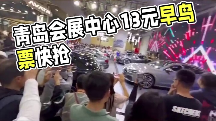 青岛国际会展中心单人通用门票早鸟票只要13元。现在早鸟票只要13元，赶紧点击左下角链接抢购。记得点赞