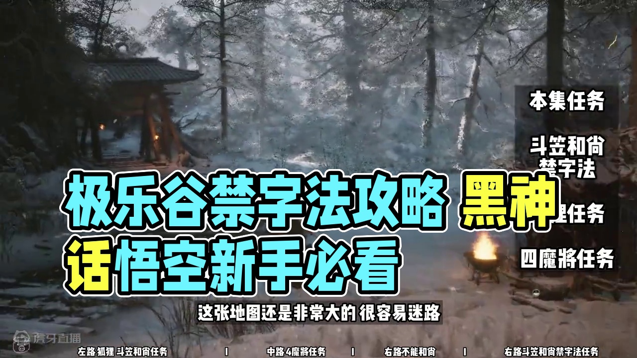 【黑神话悟空 新手攻略】17 第三章 极乐谷（禁字法） #达达猪 #黑神话悟空 #禁字法 #黑神话悟