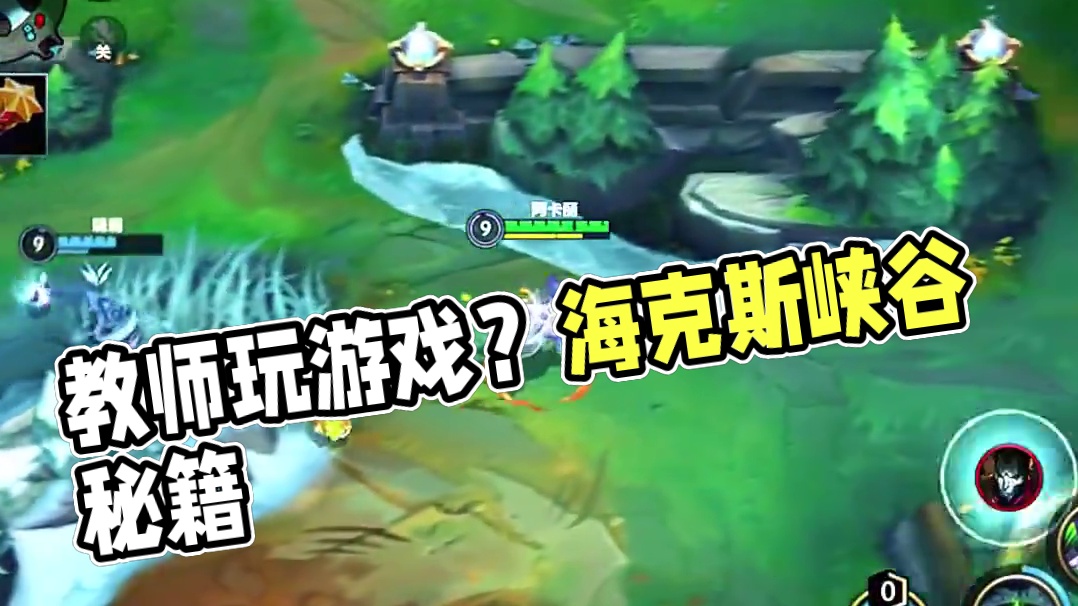 有教师资格证吗 教我玩游戏？#lolm #lol手游进化海克斯峡谷