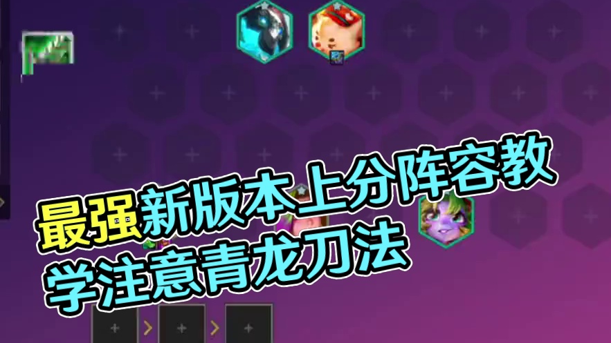 版本更新后的最强阵容它来了，直接成为新一代的版本真神！ #金铲铲之战 #金铲铲新版本上分阵容