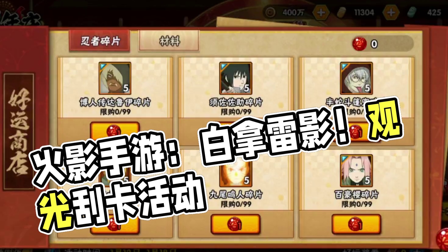 本周快报来了，白拿两片雷影，刮刮卡活动，观光季终于来了 #火影忍者手游#忍战艾