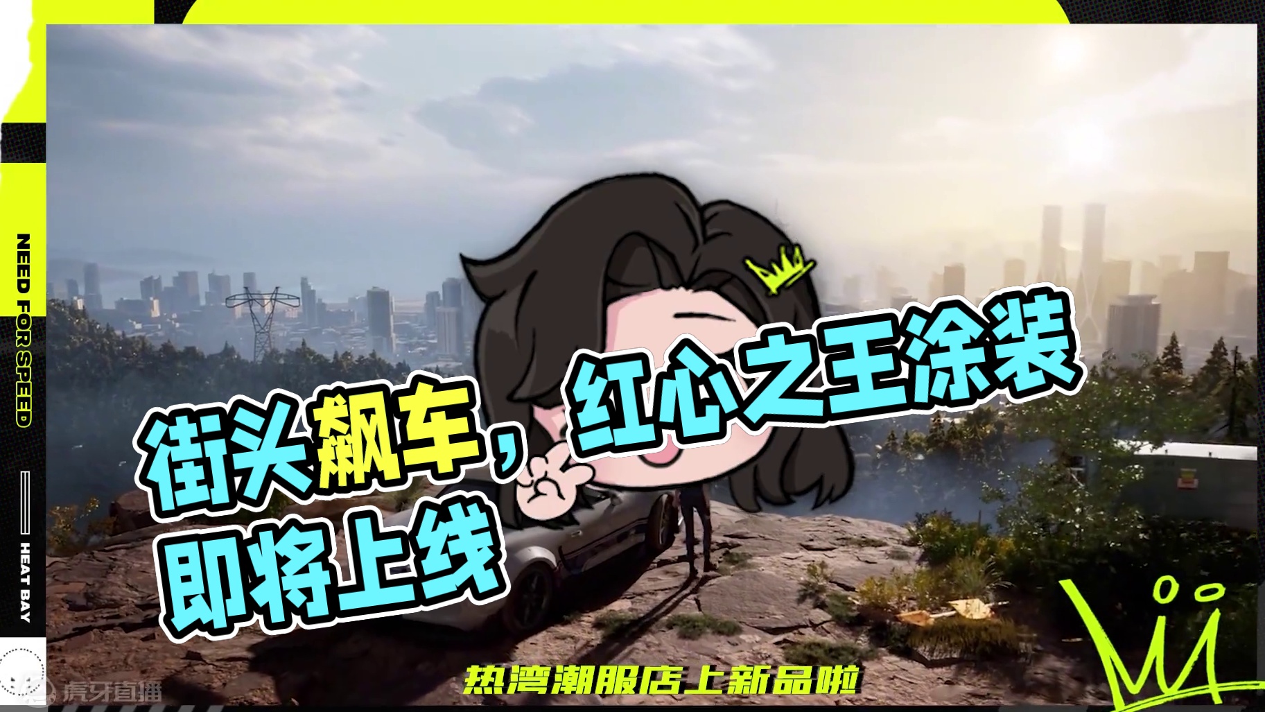 叛逆街头“热湾高校”时装、炫目扑克“红心之王”涂装全新上线！ oioi！事情开始变得有趣起来了！#极