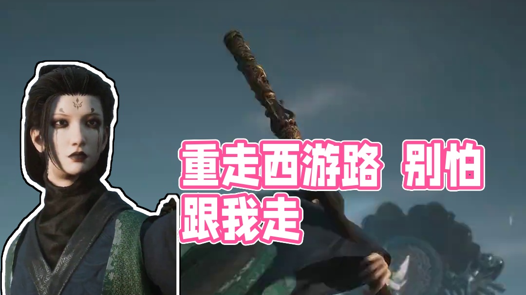 四妹别怕 这一次我带你重走西游路#黑神话悟空  #黑神话悟空创作激励