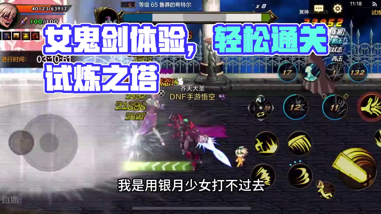 DNF手游试炼之塔#DNF手游 #DNF手游新职业女鬼剑 #DNF手游女鬼剑职业选择 #DNF手游新