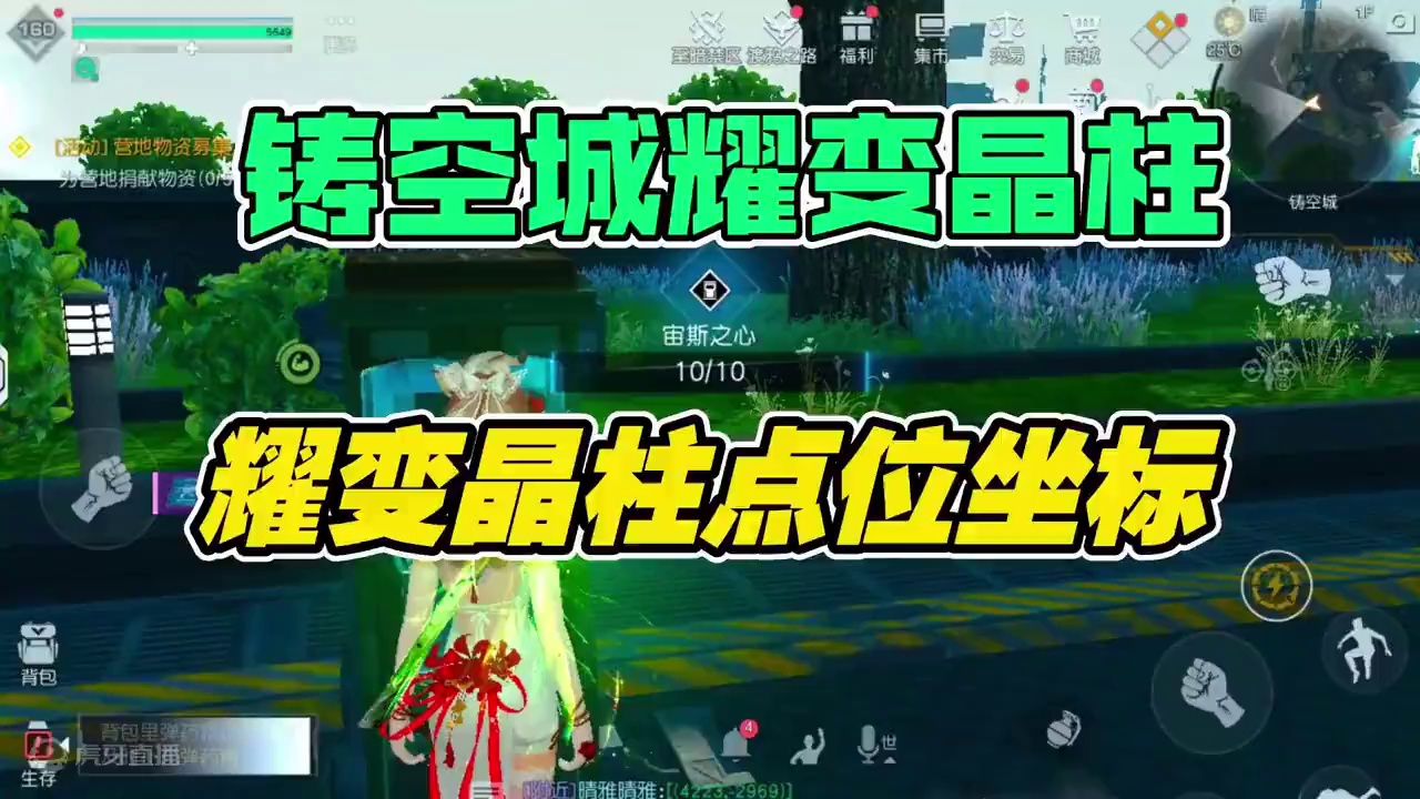 铸空城耀变晶柱探索点位坐标攻略-黎明觉醒：生机 #黎明觉醒 #黎明觉醒生机 #空天之剑 #铸空城探索