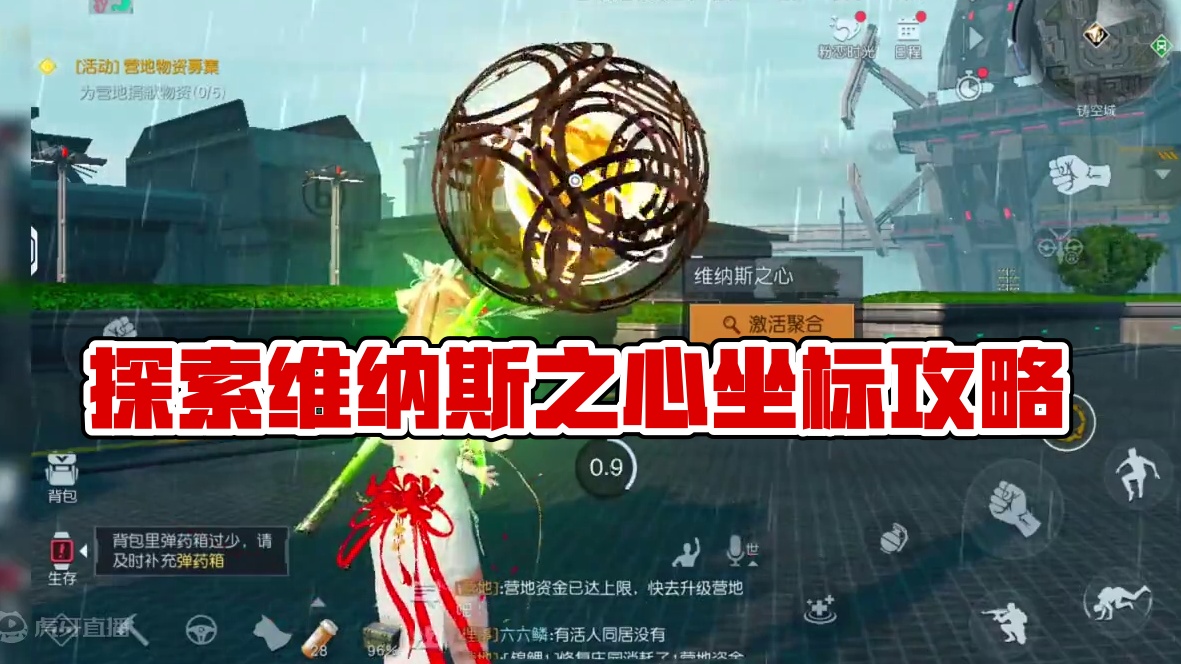 铸空城维纳斯之心探索点位坐标攻略-黎明觉醒：生机  #黎明觉醒 #黎明觉醒生机  #铸空城探索 #空