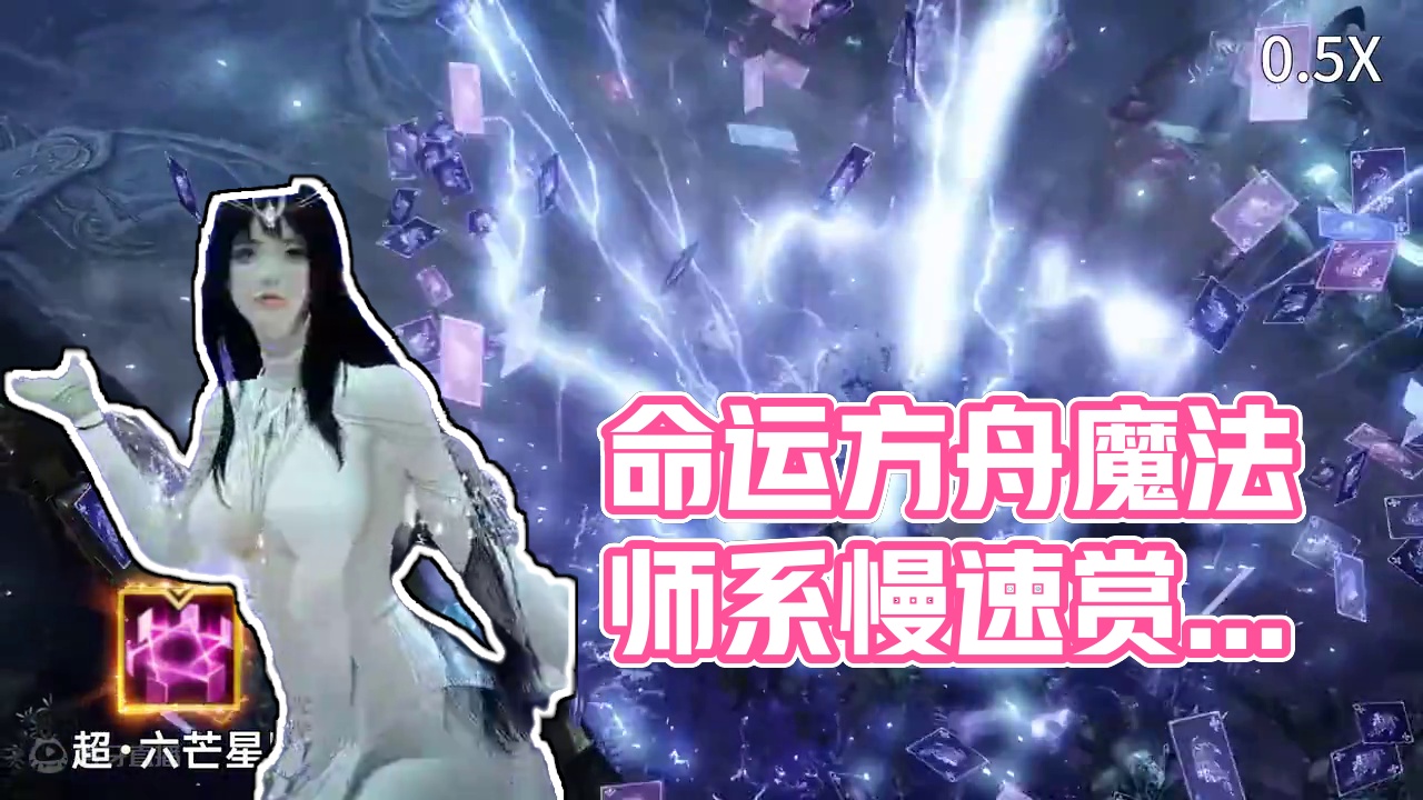 命运方舟（韩服）超绝来袭 慢速赏析 魔法师系-卡牌大师 #命运方舟 #茗宇game #命运方舟新军团