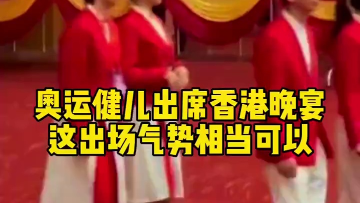 运动健儿出席香港晚宴，这出场气势相当可以