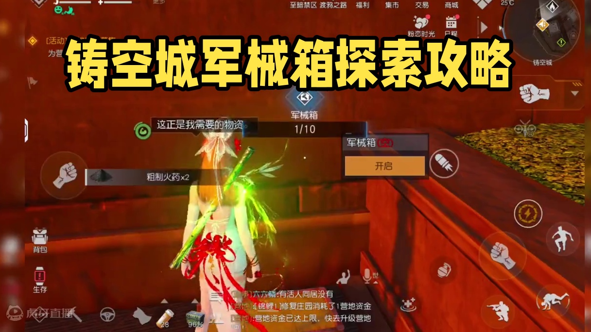 铸空城军械箱探索点位坐标攻略-黎明觉醒：生机  #黎明觉醒 #黎明觉醒生机  #地图探索 #空天之剑