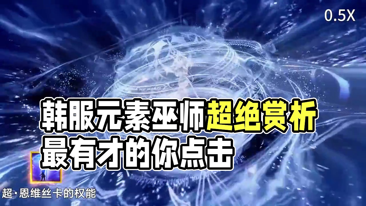 命运方舟（韩服）超绝来袭 慢速赏析 魔法师系-元素巫师 #命运方舟 #命运方舟新军团长 #茗宇gam