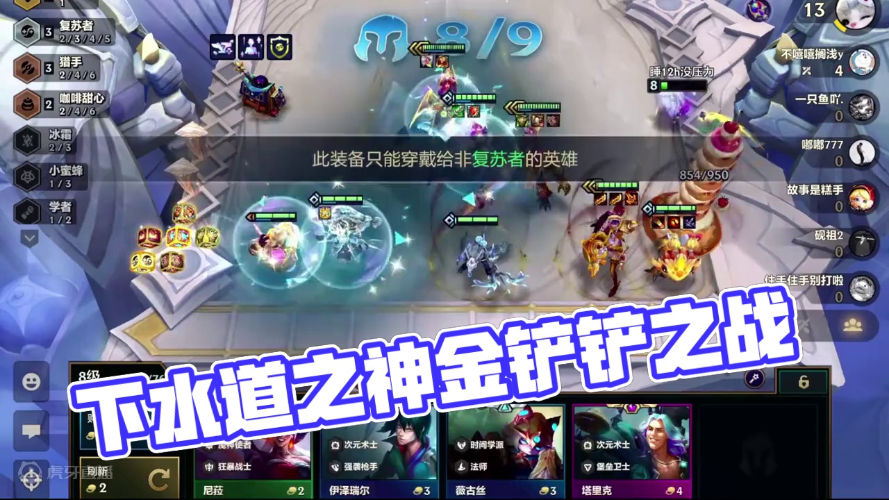 下水道之神果然名不虚传 #金铲铲之战 #三星五费