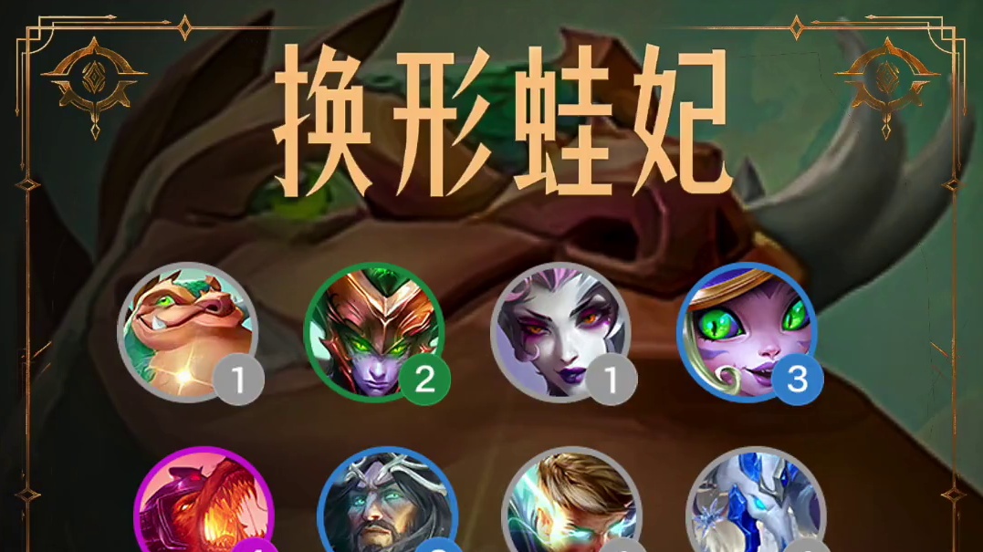 换形蛙妃 14.17全新吃分阵容，目前排名第二！速冲