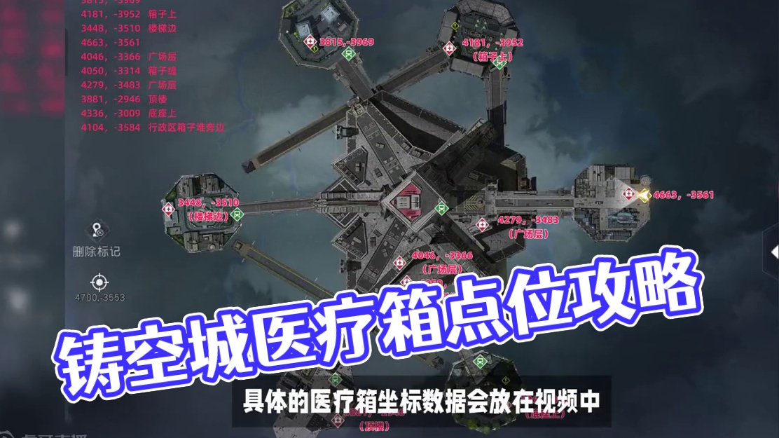 铸空城医疗箱探索点位坐标攻略-黎明觉醒：生机 #黎明觉醒 #黎明觉醒生机 #空天之剑  #地图探索 