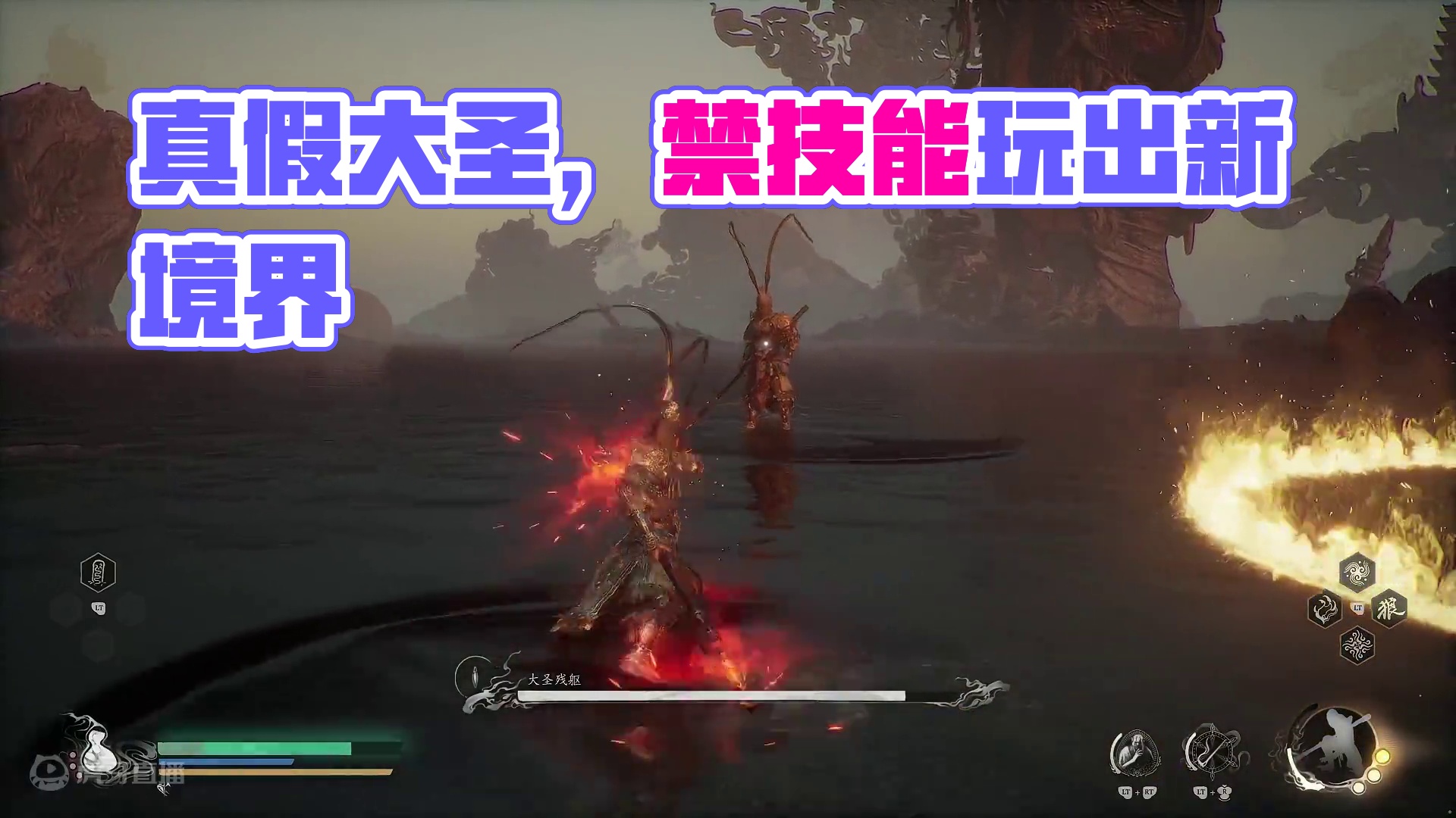 真假大圣【禁技能】