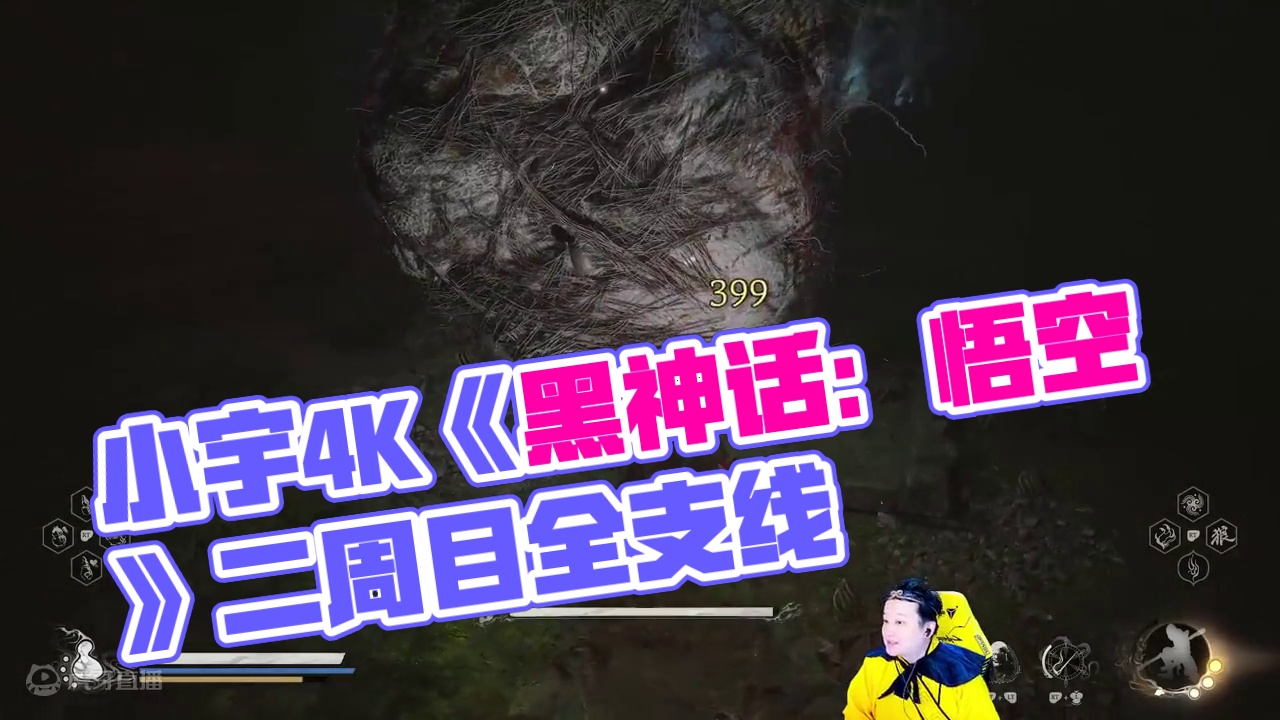 小宇4K《黑神话：悟空》二周目全支线地毯式流程通关37期 #黑神话悟空 #游戏解说 #游戏攻略 #主