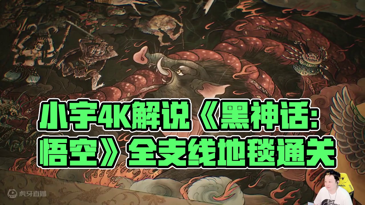 小宇4K《黑神话：悟空》二周目全支线地毯式流程通关41期 #黑神话悟空 #游戏解说 #游戏攻略 #主