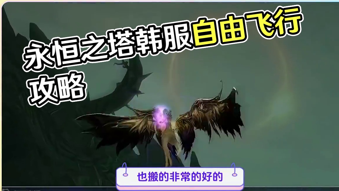 永恒之塔飞行韩服，今天抢先体验攻略讲解 #游戏资讯 #永恒之塔 #永恒之塔飞行服