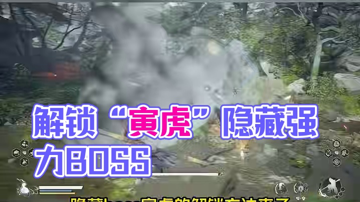 【黑神话：悟空】 第三章隐藏强力boss“寅虎”解锁方法来了#steam游戏 #黑神话悟空   #黑