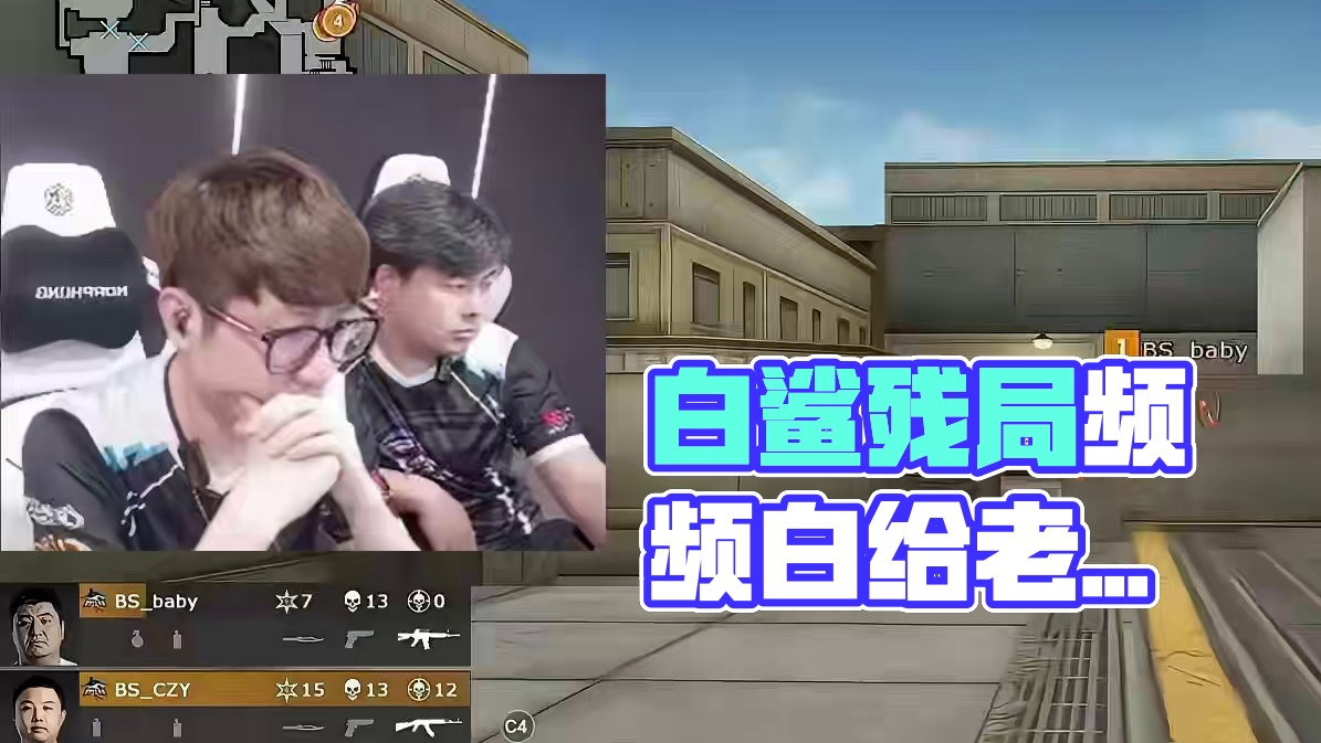 白鲨残局大败亏输送走自己，频频白给看得老白怒极反笑 #脱坑入坑上淘号阁 #淘号阁 #AG扛起CNCF