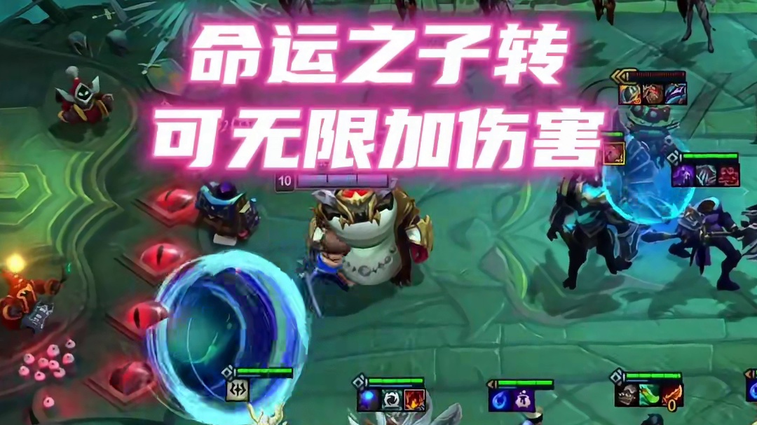 命运转无限加伤害 #云顶PVE新模式 #魔法狂欢月 #云顶之弈s12