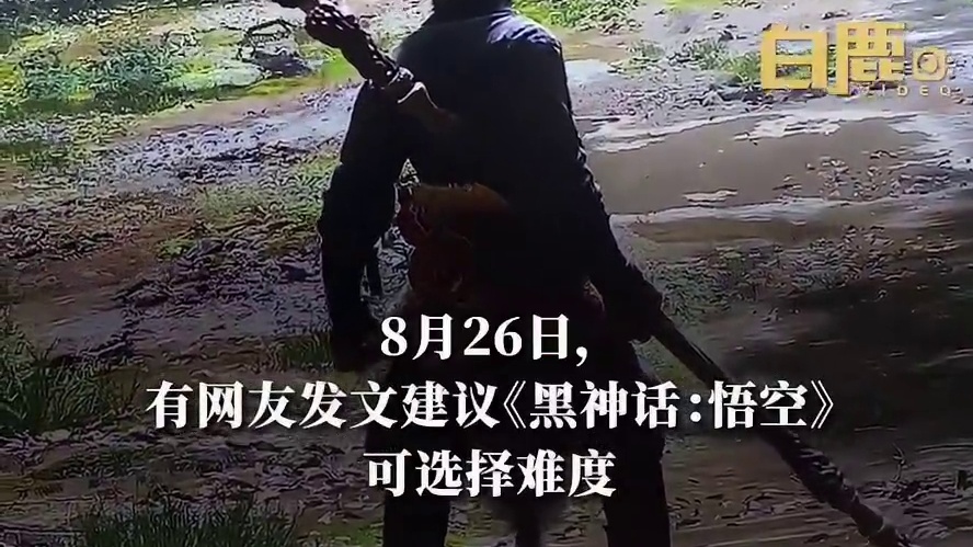 【】8月26日，有网友发文建议《黑神话：悟空》游戏可选择难度，他表示，《黑神话：悟空》能不能稍微调整