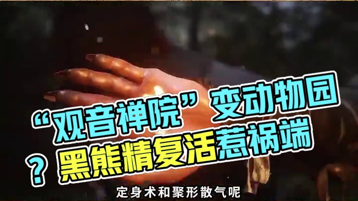 “观音禅院”变成了动物园？《黑神话：悟空》黑风山前世今生#单机游戏#游戏#黑神话悟空#黑神话#悟空 