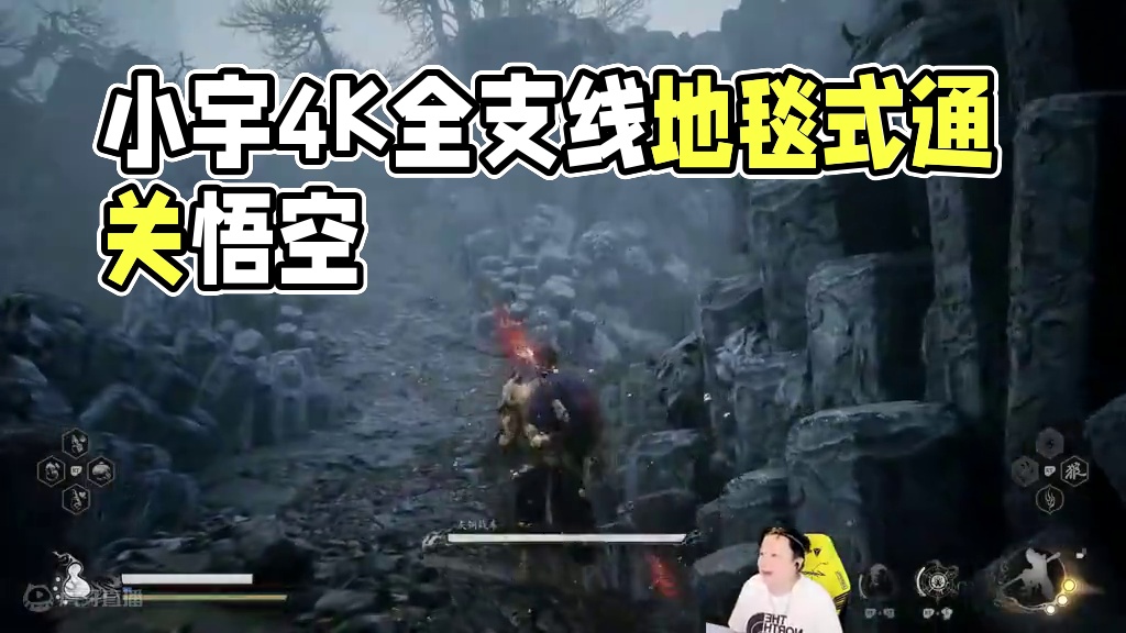 小宇4K《黑神话：悟空》二周目全支线地毯式流程通关43期 #黑神话悟空 #游戏解说 #游戏攻略 #主