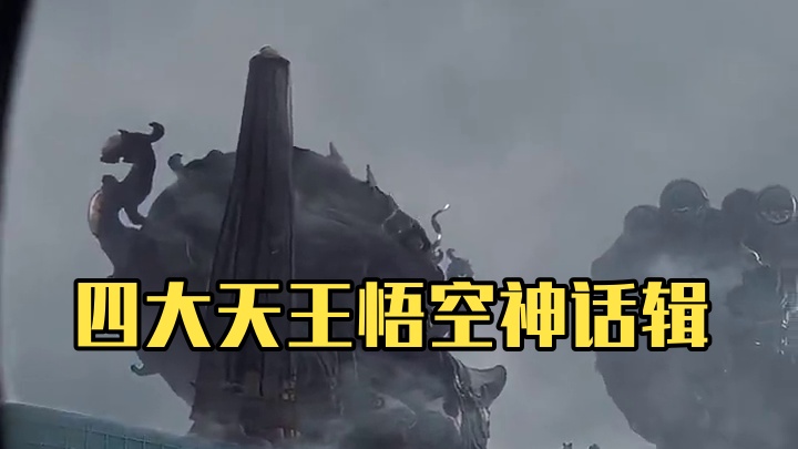 四大天王不会飞的对吧#黑神话悟空