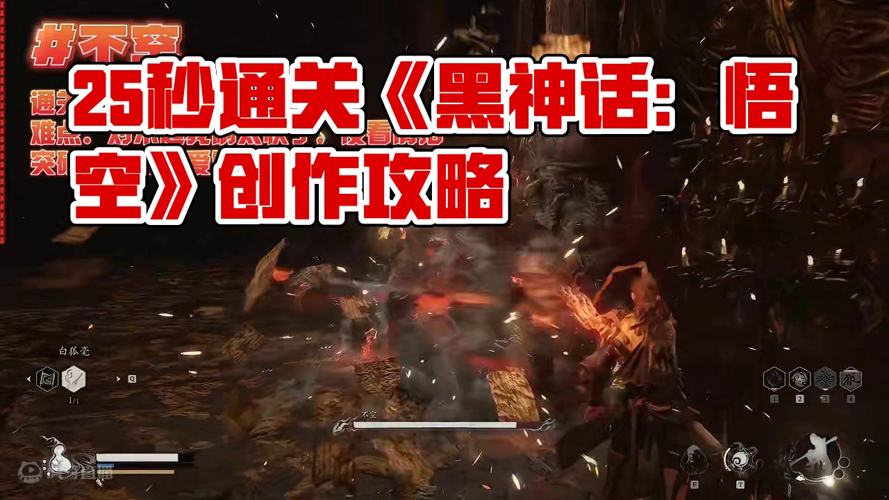 25秒过不空《黑神话：悟空》通关笔记 #黑神话悟空创作激励 #黑神话悟空 #游戏鉴赏家 #新游鉴赏家