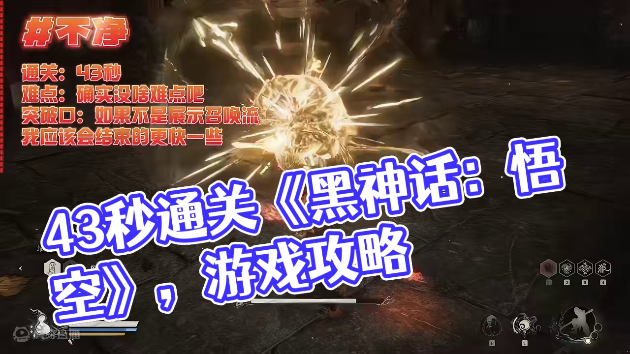 43秒过不净《黑神话：悟空》通关笔记 #黑神话悟空创作激励  #黑神话悟空  #游戏鉴赏家  #新游