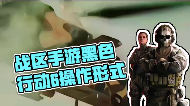 战区手游将同步将要发布的黑色行动6操作形式，你们的手指头还够用不#使命召唤战区手游 #cod21