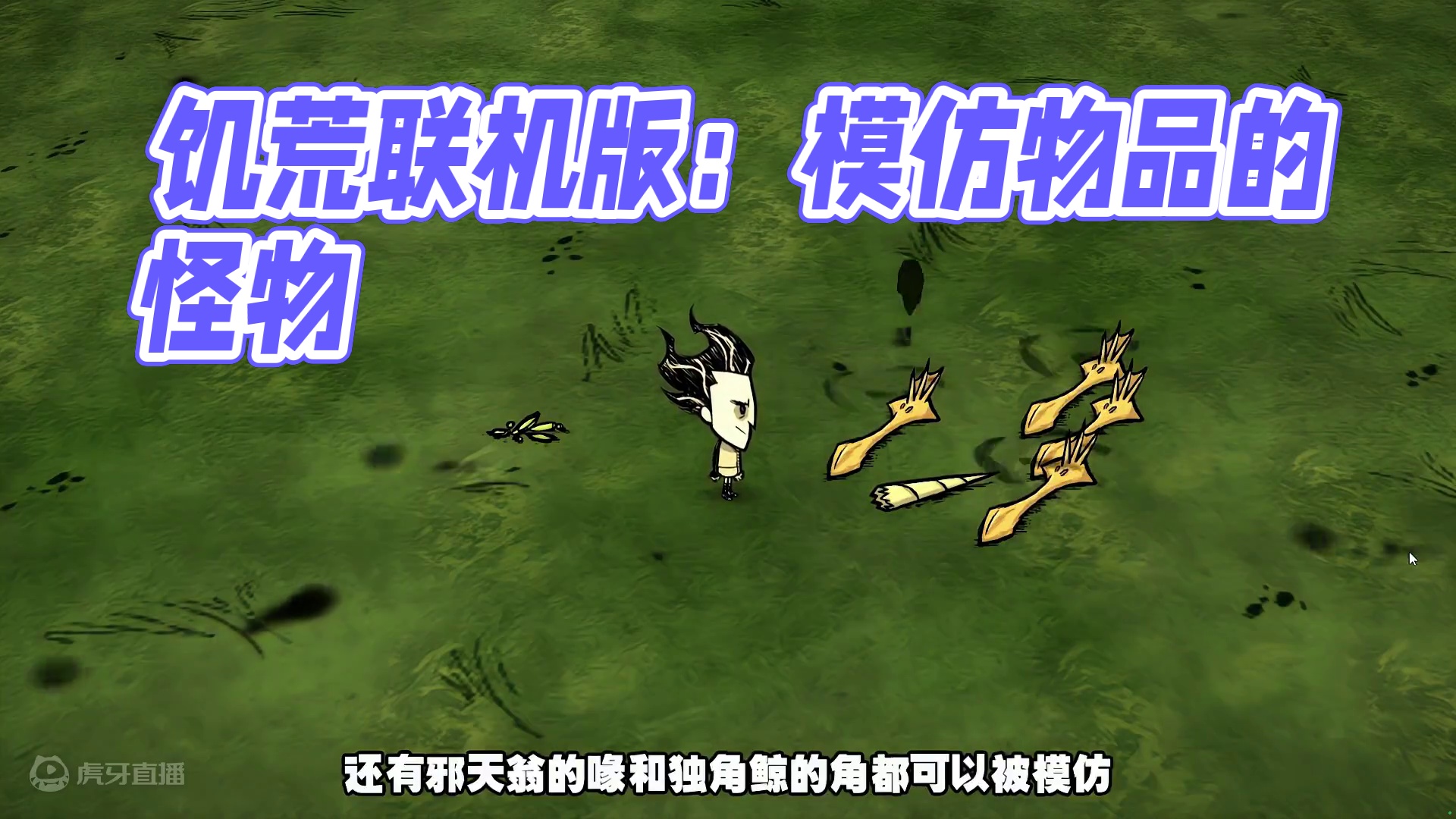 饥荒联机版：可以复制物品的怪物？ #饥荒