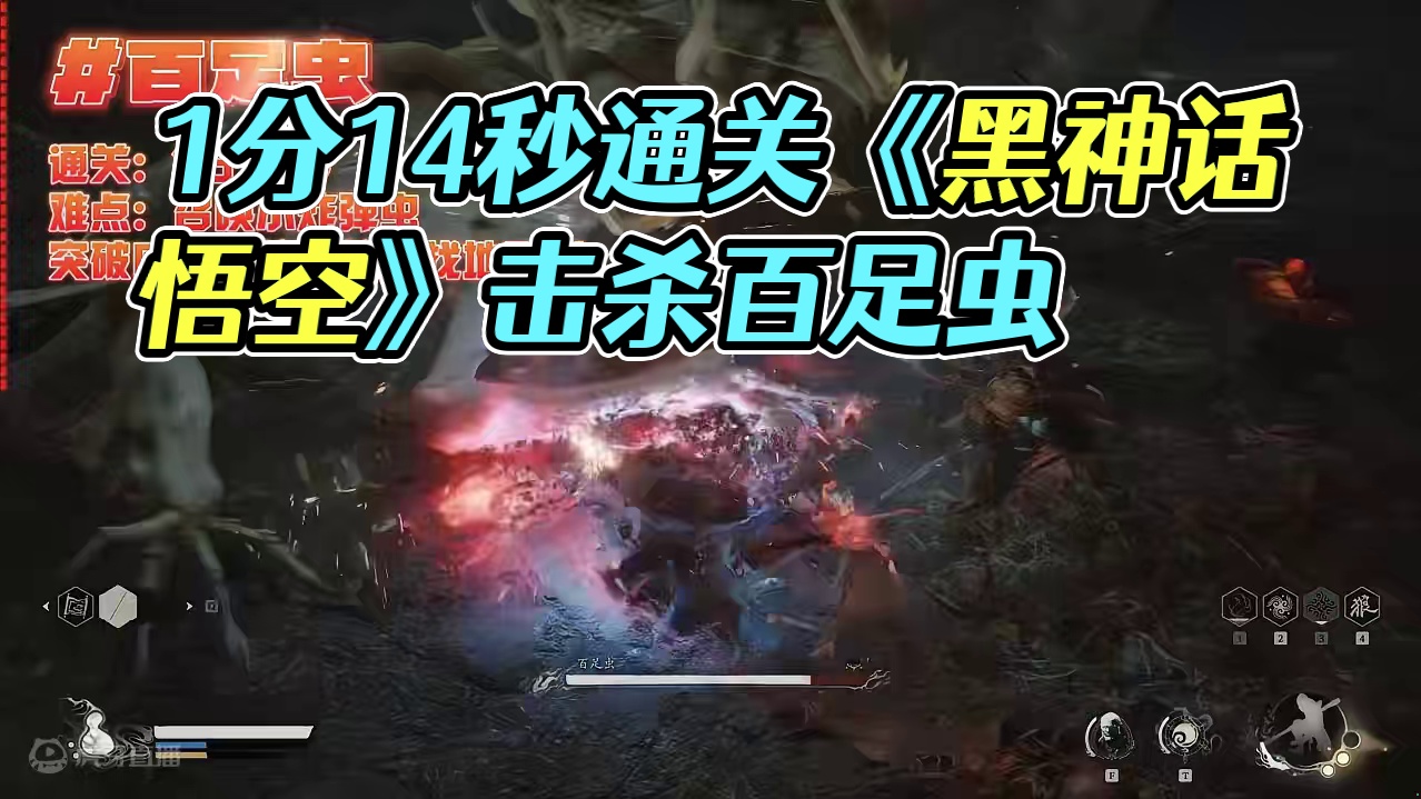 1分14秒过百足虫《黑神话：悟空》通关笔记