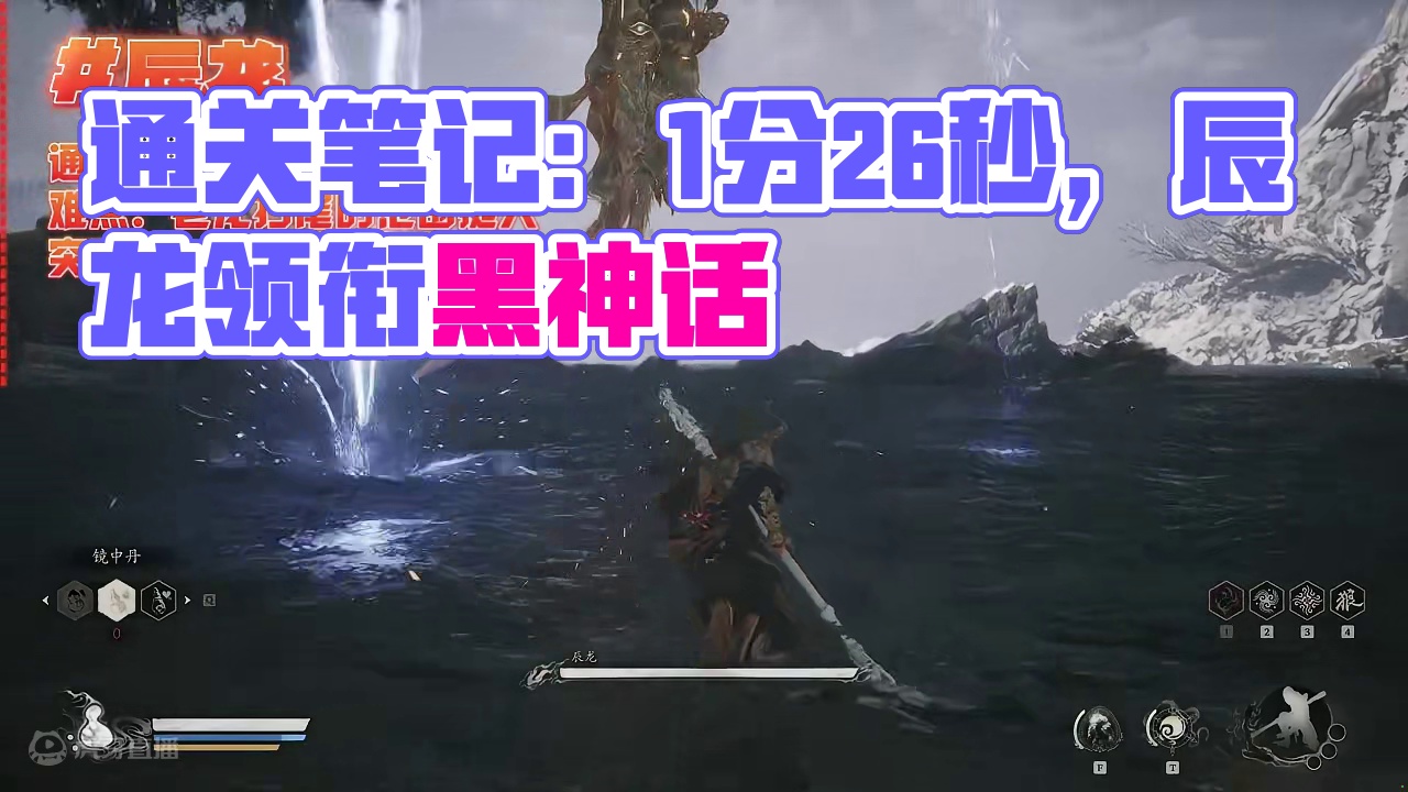 1分26秒过辰龙《黑神话：悟空》通关笔记 #黑神话悟空创作激励
