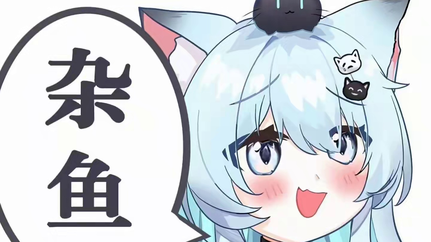 #杂鱼 成为奶油泡芙吧该死的#雌小鬼