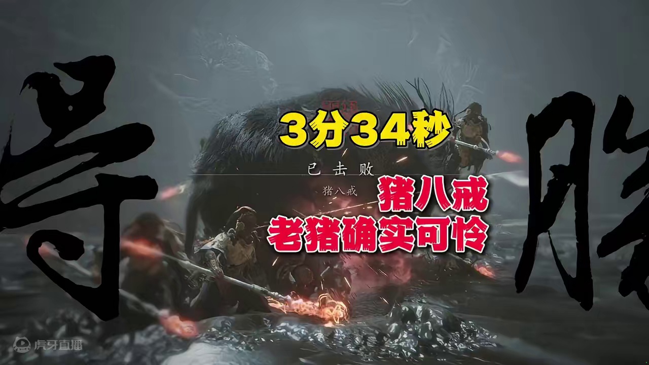 3分34秒过猪八戒《黑神话：悟空》通关笔记 #黑神话悟空创作激励 #黑神话悟空 #游戏鉴赏家 #新游