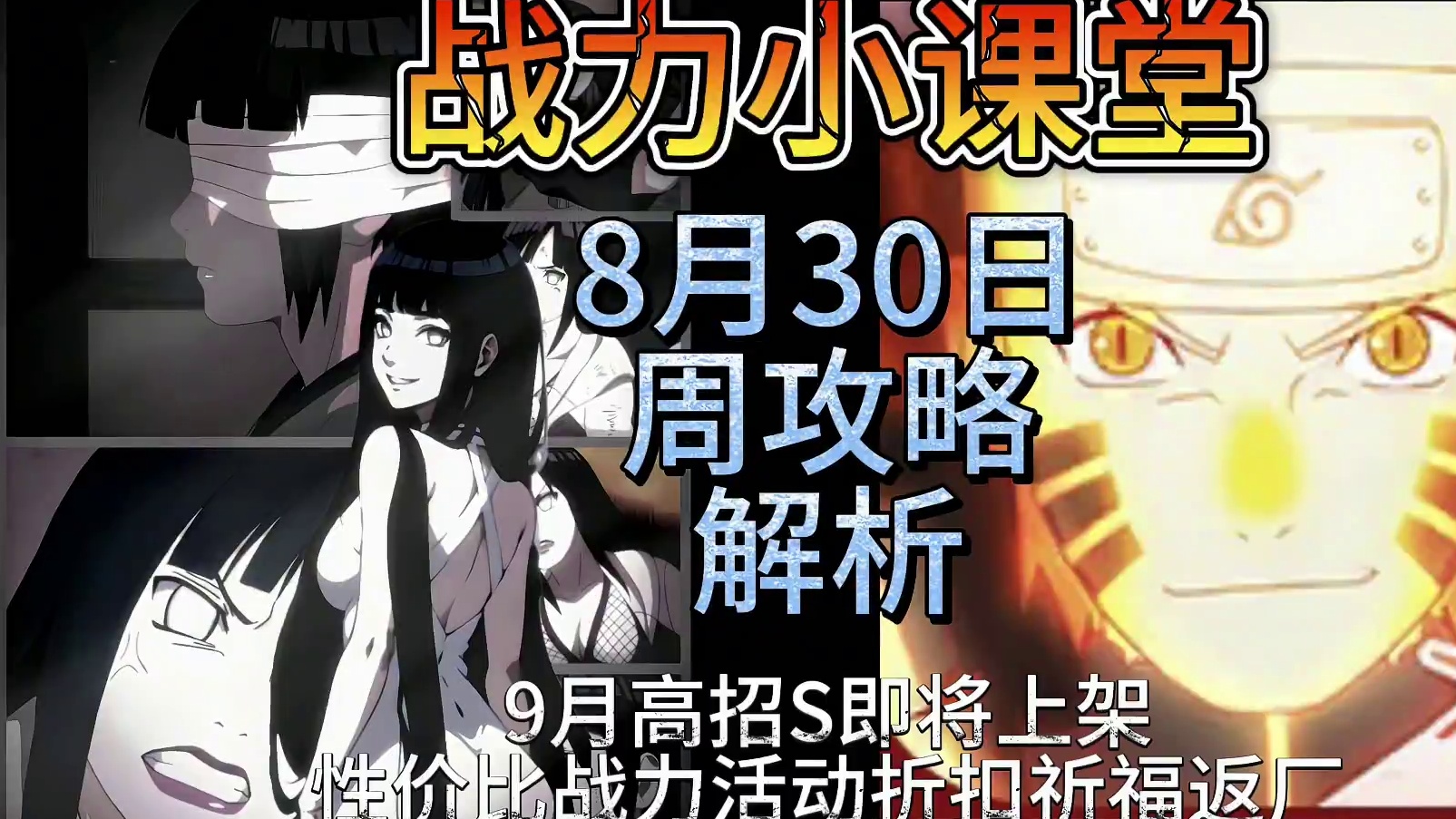 8.30-9.5周攻略解析 折扣祈福返厂#火影忍者手游 #雷电模拟器