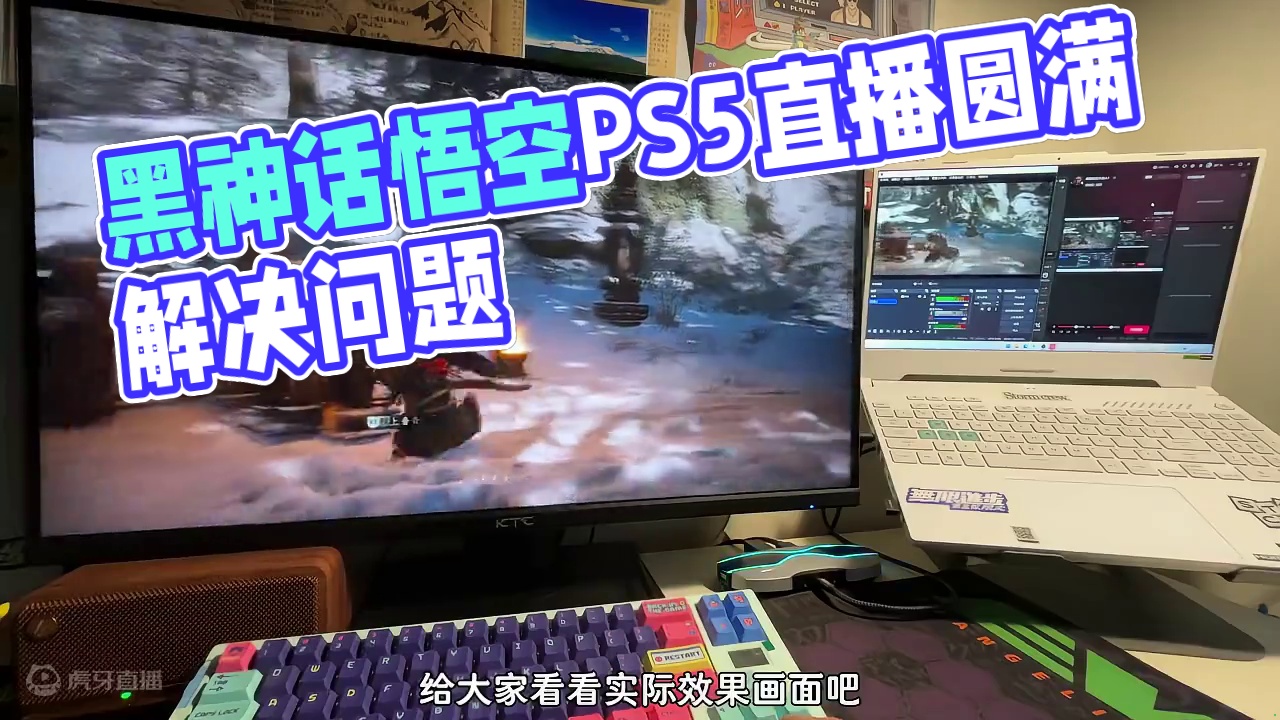 黑神话悟空游戏直播、PS5版和PC端都建议用采集卡开播效果会更好#黑神话悟空#ps5直播#主机游戏#