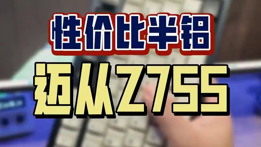 我也算是非常宠粉的博主吧，有求必应啊！这把75配列的迈从Z75S，我看看是谁丢在这的。#游戏键盘#键
