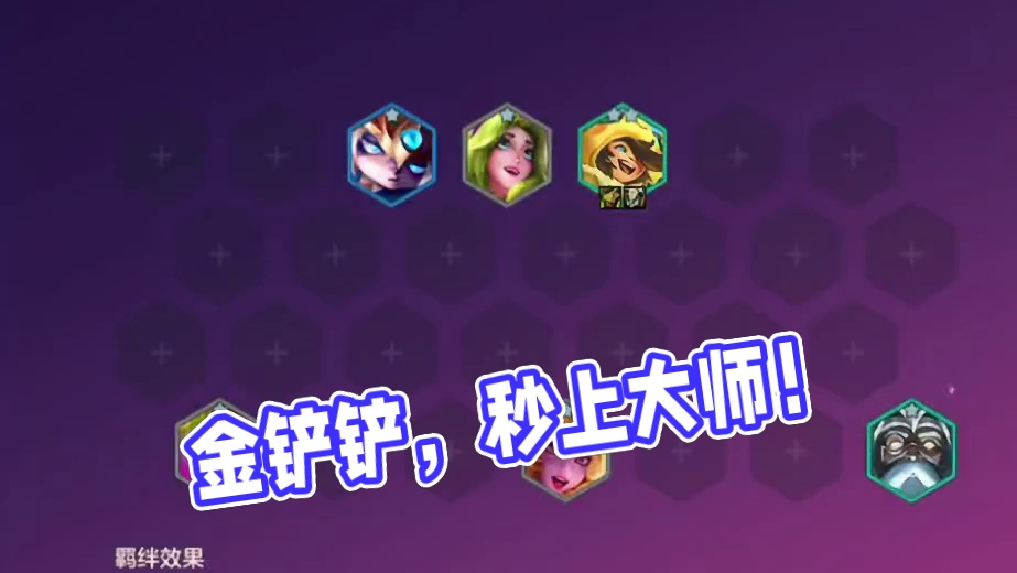 版本更新后把把前二的顶级T0阵容，学会秒上大师！五天登上王者！ #金铲铲之战 #金铲铲新版本上分阵容